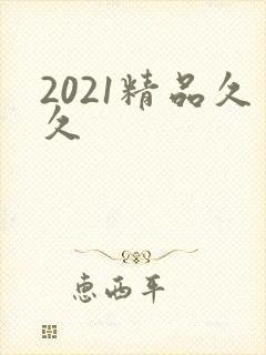 2021精品久久