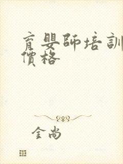 育婴师培训中心价格