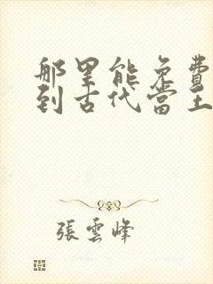 那里能免费看回到古代当王妃短剧