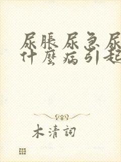 尿胀尿急尿频是什么病引起的封面