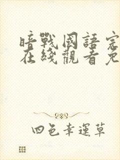 暗战国语完整版在线观看免费观看