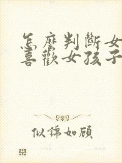 怎么判断女孩子喜欢女孩子