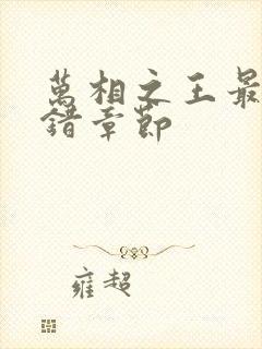 万相之王最新无错章节