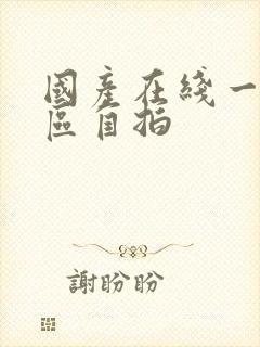 国产在线一区二区自拍