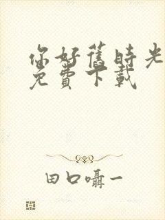 你好旧时光小说免费下载