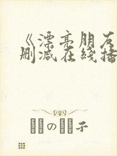 《漂亮朋友》无删减在线播放封面
