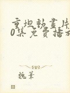 重坦动画片100集免费播放