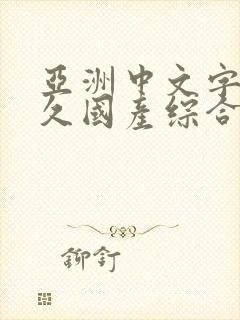 亚洲中文字幕久久国产综合