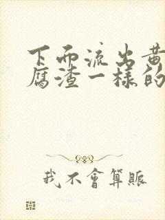 下面流出黄色豆腐渣一样的分泌物