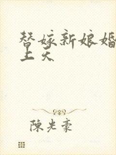 替嫁新娘婚后宠上天