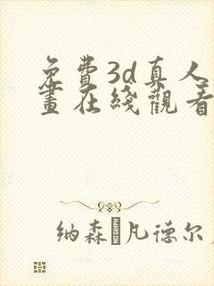 免费3d真人漫画在线观看入口