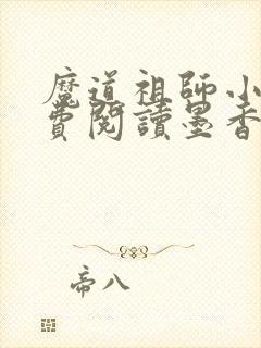 魔道祖师小说免费阅读墨香铜臭封面