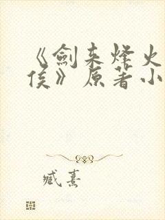 《剑来烽火戏诸侯》原著小说