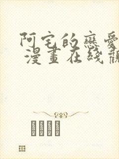 阿宅的恋爱真难 漫画在线观看