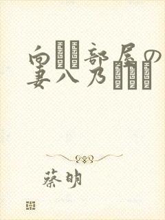 向かい部屋の人妻八乃つばさ封面