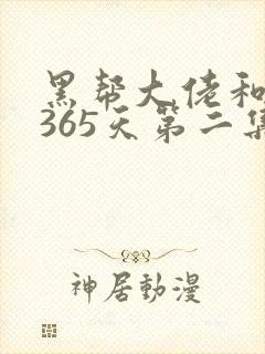 黑帮大佬和我的365天第二集
