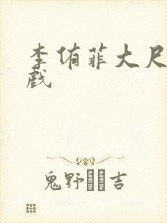 李侑菲大尺度裸戏