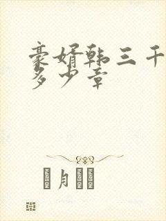 豪婿韩三千一共多少章