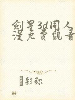 剑星3d同人动漫免费观看全集封面