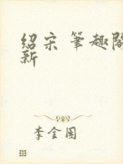 绍宋 笔趣阁最新