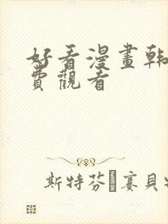 好看漫画韩漫免费观看