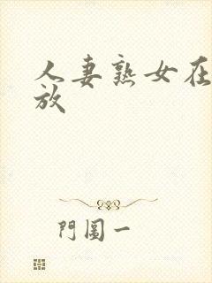 人妻熟女在线播放