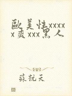 欧美性xxxxx爽xxx黑人