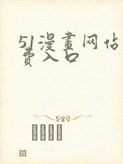 51漫画网站免费入口
