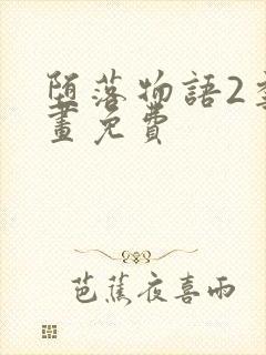 堕落物语2季漫画免费