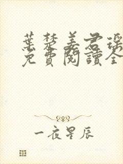 叶楚姜君瑶小说免费阅读全文最新章封面