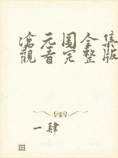 沧元图全集免费观看完整版第11集