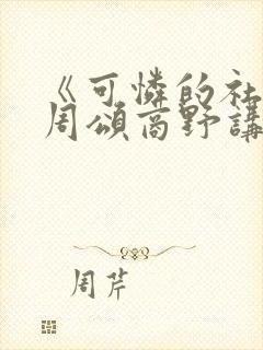 《可怜的社畜》周颂商野讲