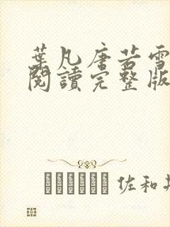 叶凡唐若雪免费阅读完整版