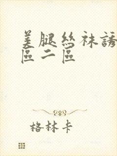 美腿丝袜诱惑一区二区封面