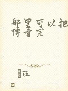 哪里可以把藏海传看完