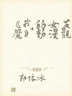 《我的女友是魅魔》动漫观看全集封面