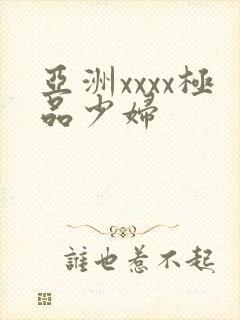 亚洲xxxx极品少妇
