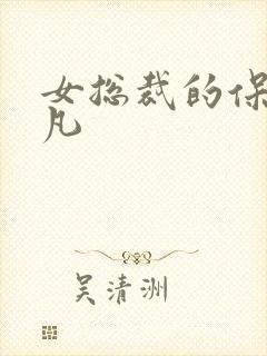 女总裁的保镖林凡