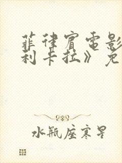 菲律宾电影《马利卡拉》免费观看封面