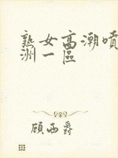 熟女高潮喷水亚洲一区封面