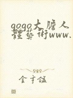 gogo大胆人体艺术www.