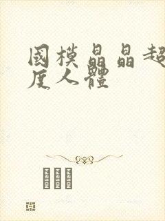 国模晶晶超大尺度人体