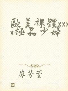 欧美裸体xxxx极品少妇