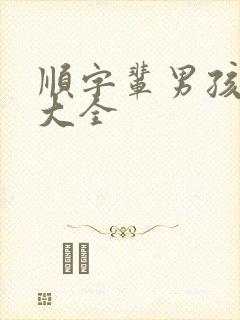 顺字辈男孩取名大全