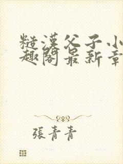 糙汉父子小说笔趣阁最新章节