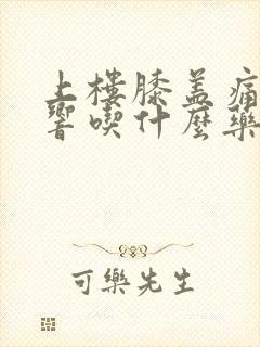 上楼膝盖痛嘎嘎响吃什么药