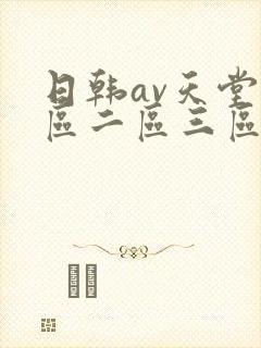 日韩av天堂一区二区三区