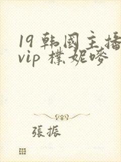 19 韩国主播vip 朴妮唛封面