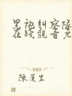 黑袍纠察队全集在线观看免费