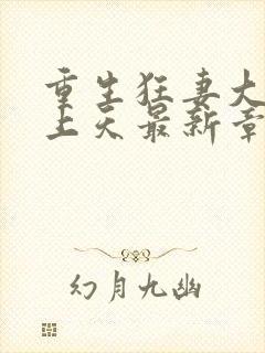 重生狂妻大佬宠上天最新章节免费阅读